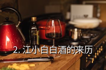 2. 江小白白酒的來歷