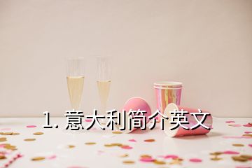 1. 意大利簡(jiǎn)介英文