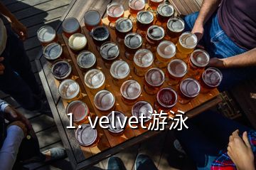 1. velvet游泳