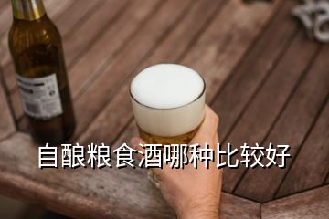 自釀糧食酒哪種比較好