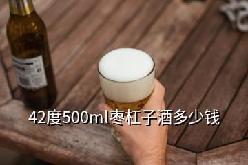 42度500ml棗杠子酒多少錢