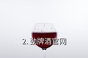 2. 勁牌酒官網(wǎng)