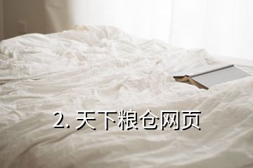 2. 天下糧倉網(wǎng)頁