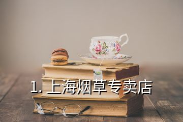 1. 上海煙草專賣店