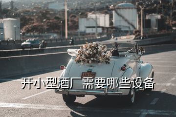 開小型酒廠需要哪些設(shè)備