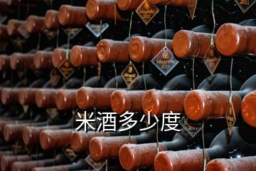 米酒多少度