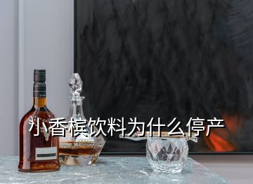 小香檳飲料為什么停產(chǎn)