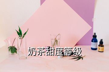 奶茶甜度等級(jí)