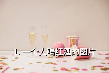 1. 一個(gè)人喝紅酒的圖片