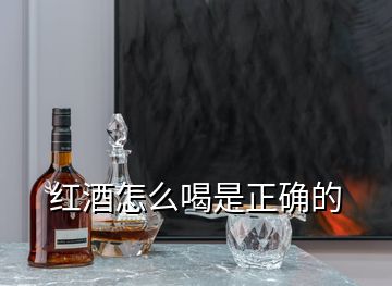 紅酒怎么喝是正確的