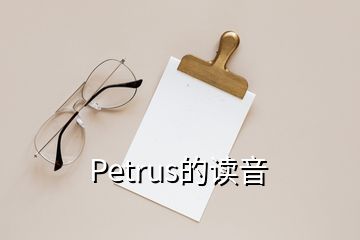 Petrus的讀音