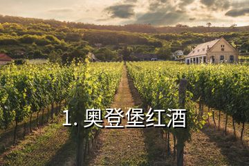 1. 奧登堡紅酒