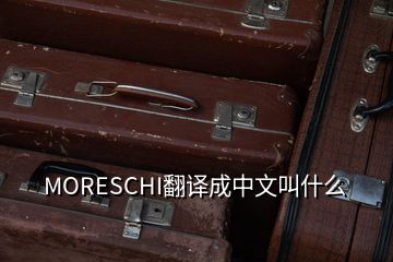 MORESCHI翻譯成中文叫什么