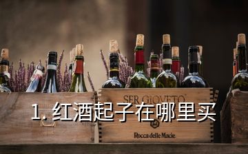 1. 紅酒起子在哪里買