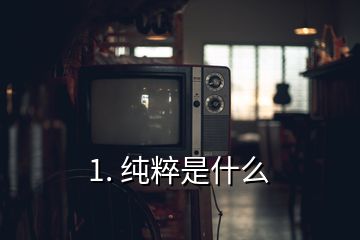 1. 純粹是什么