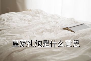 皇家禮炮是什么意思