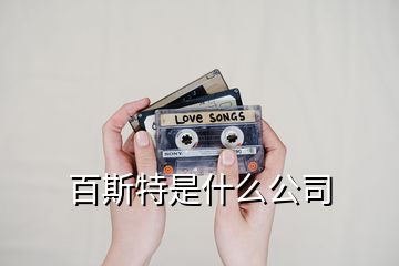 百斯特是什么公司