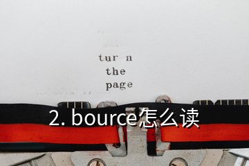 2. bource怎么讀