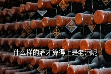 什么樣的酒才算得上是老酒呢