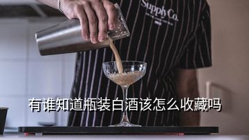 有誰(shuí)知道瓶裝白酒該怎么收藏嗎