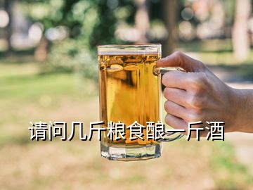 請問幾斤糧食釀一斤酒