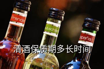 清酒保質(zhì)期多長(zhǎng)時(shí)間