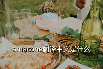 amacone翻譯中文是什么