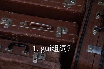 1. gui組詞？