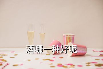 酒哪一種好呢