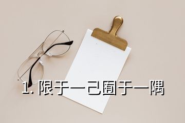 1. 限于一己囿于一隅