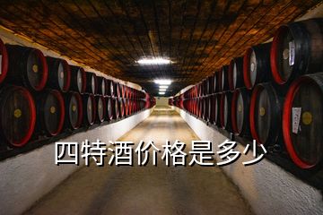 四特酒價格是多少