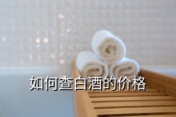 如何查白酒的價(jià)格