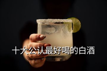 十大公認(rèn)最好喝的白酒