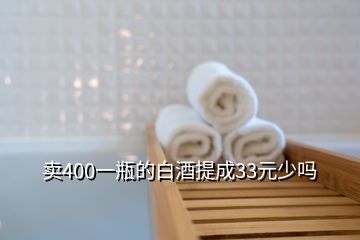 賣(mài)400一瓶的白酒提成33元少嗎