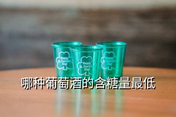 哪種葡萄酒的含糖量最低