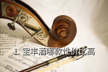 1. 寶豐酒哪款性價比高