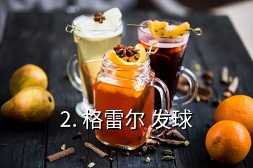 2. 格雷爾 發(fā)球