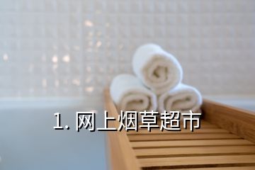 1. 網(wǎng)上煙草超市