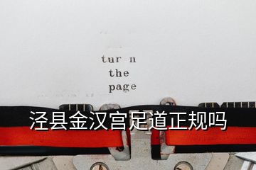 涇縣金漢宮足道正規(guī)嗎