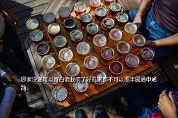 哪家快遞可以寄白酒我問了好幾家都不可以順豐圓通申通韻