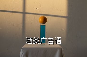 酒類(lèi)廣告語(yǔ)