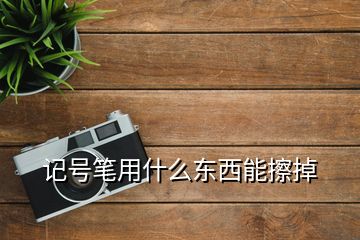 記號(hào)筆用什么東西能擦掉