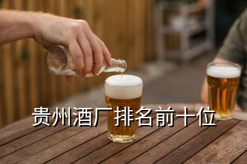 貴州酒廠排名前十位