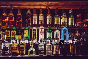 白酒去虱子的步驟白酒如何去虱子