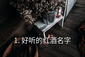 1. 好聽的紅酒名字