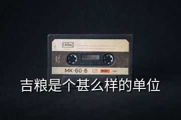 吉糧是個甚么樣的單位