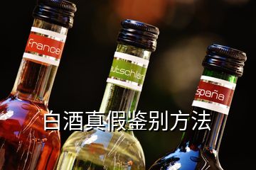 白酒真假鑒別方法