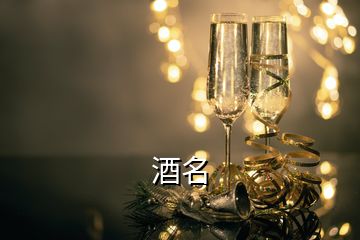 酒名