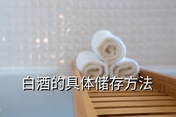 白酒的具體儲(chǔ)存方法