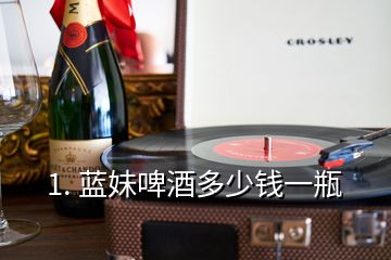 1. 藍妹啤酒多少錢一瓶